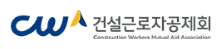 건설근로자공제회