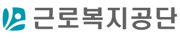 근로복지공단