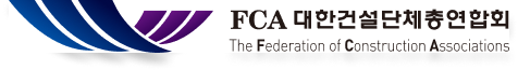 FCA 대한건설단체총연합회